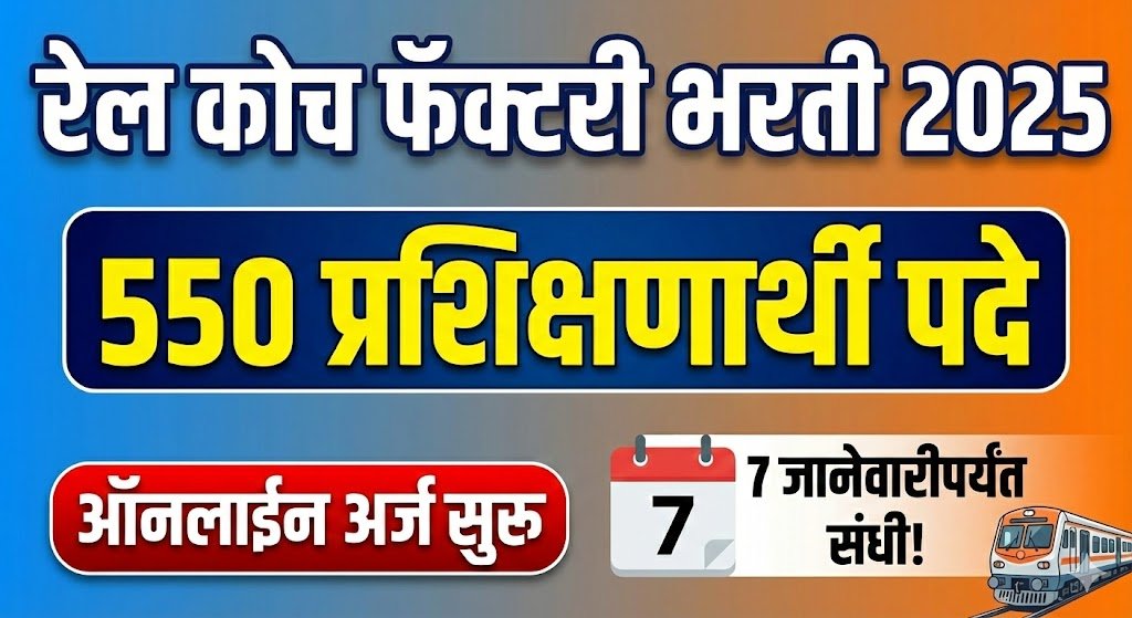 Rail Coach Factory Bharti 2025