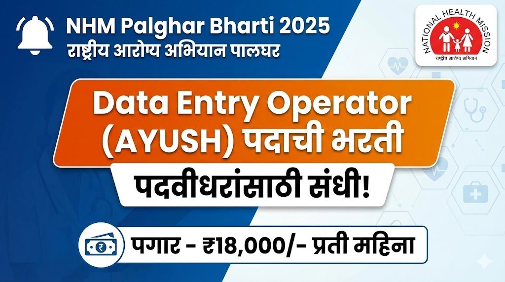 NHM Palghar Bharti 2025