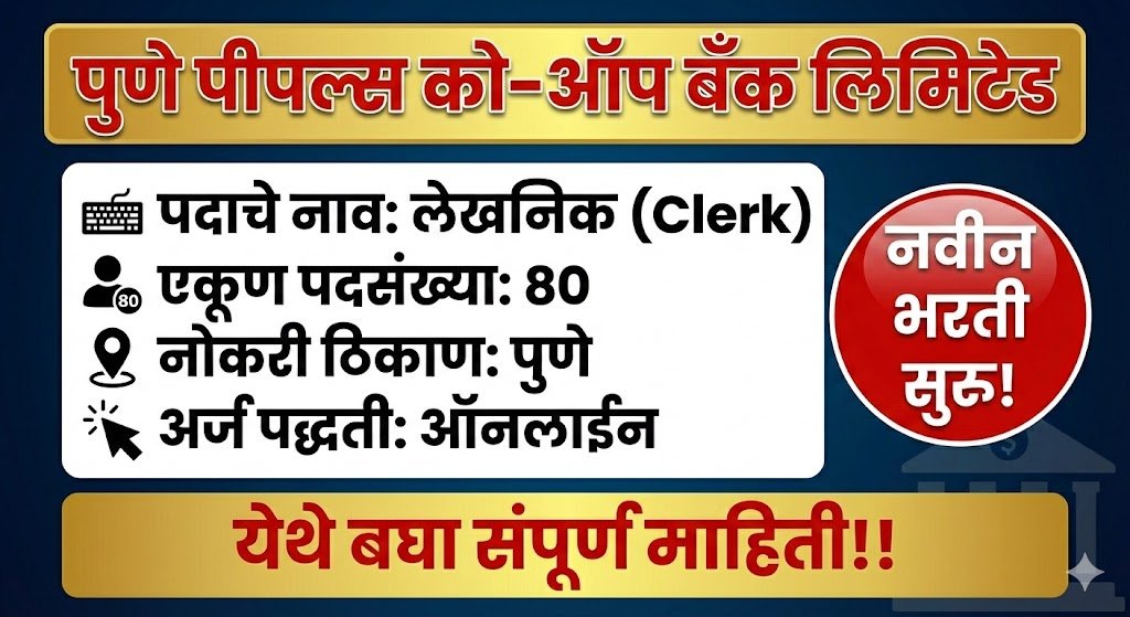 Pune Peoples Bank Bharti 2025