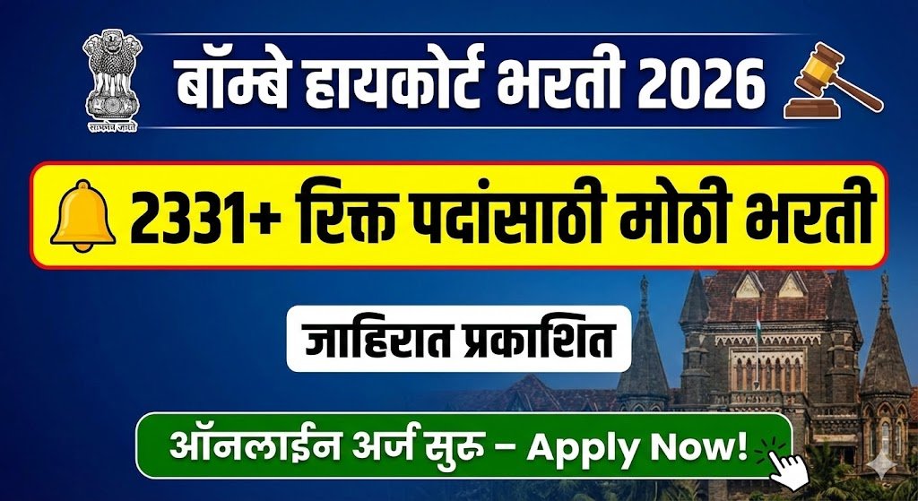 Bombay High Court Bharti 2026