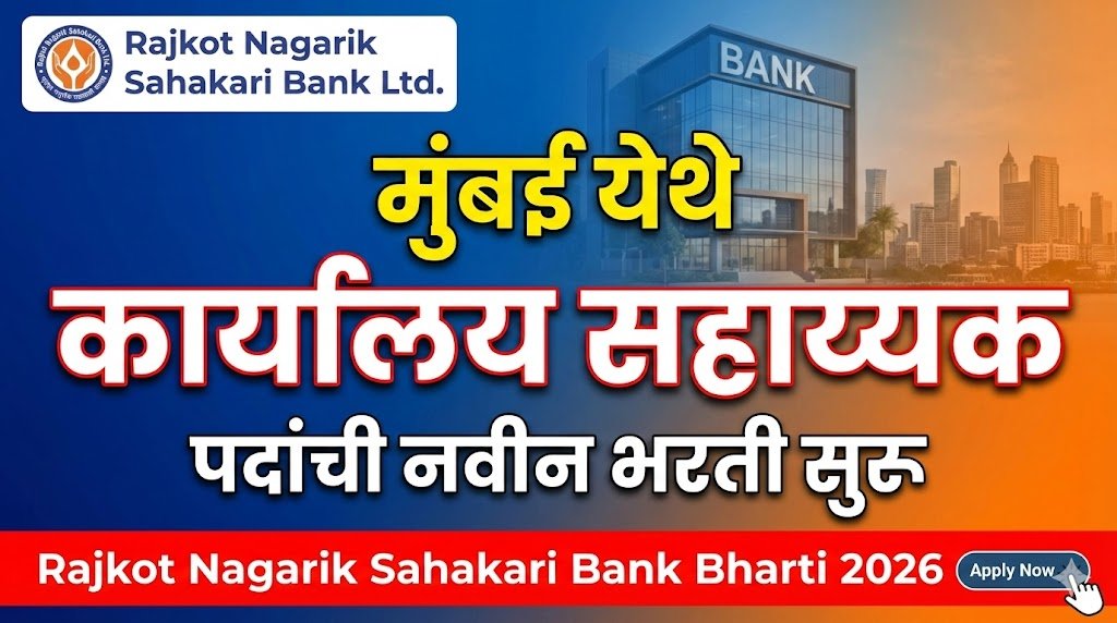 Rajkot Nagarik Sahakari Bank Bharti 2026